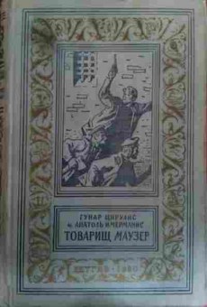 Книга Цирулис Г. Имерманис А. Товарищ маузер, 11-15727, Баград.рф